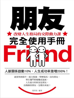 cover image of 朋友完全使用手冊——改變人生格局的交際動力課